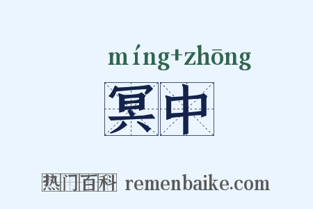 冥中是什么意思的图片